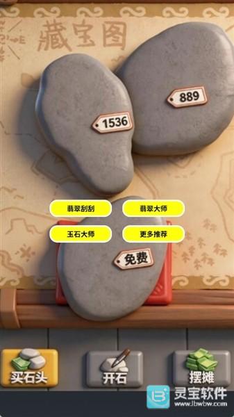 翡翠刮刮开石大师模拟器
