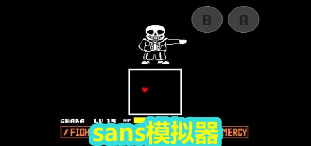 sans模拟器