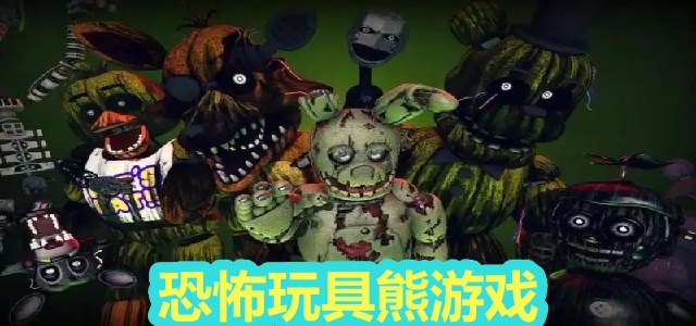 恐怖玩具熊