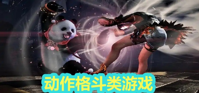 动作格斗类游戏