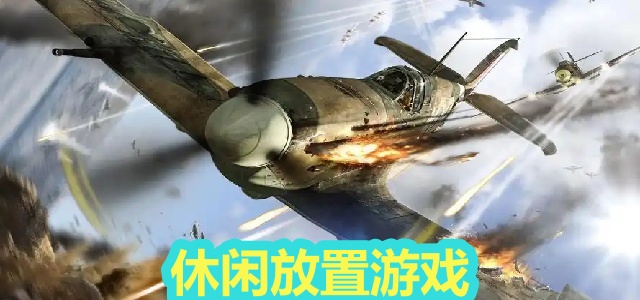 飞机射击