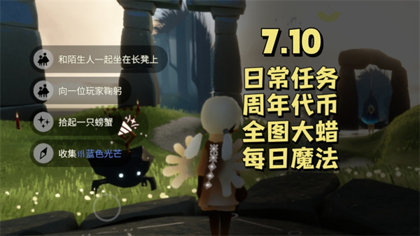 光遇7月10日每日任务 光遇7.10任务怎么做