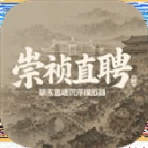崇祯直聘明末官场沉浮模拟器