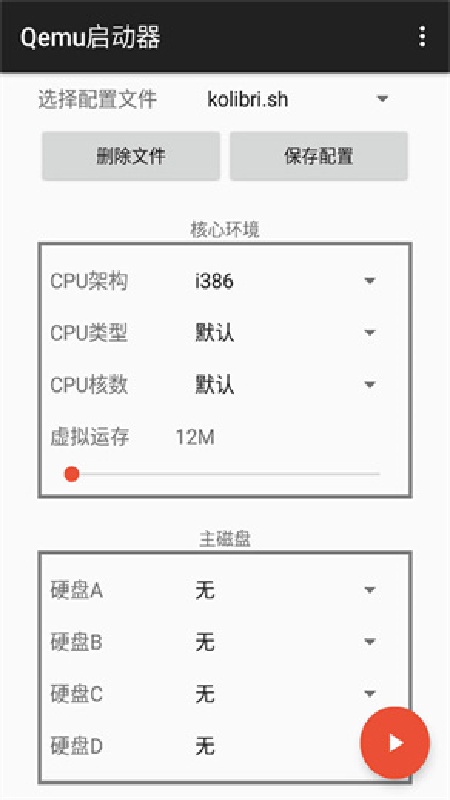 qemu启动器安卓版截图1