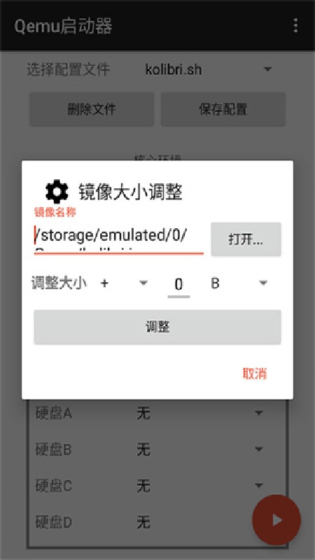 qemu启动器安卓版截图2