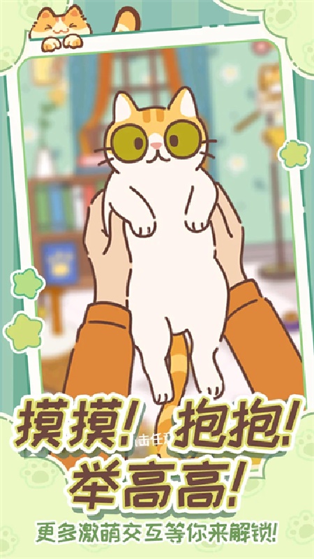 领养一只流浪猫手机版