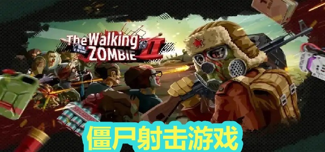 僵尸射击