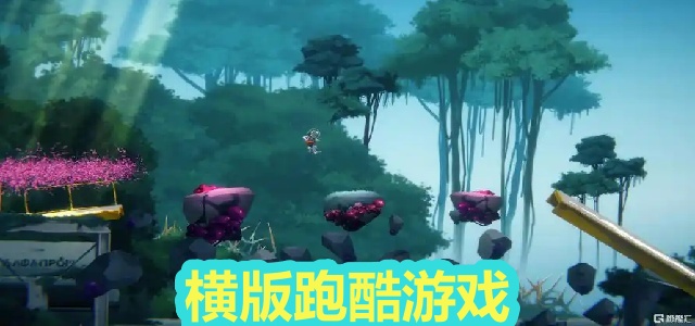 横版跑酷