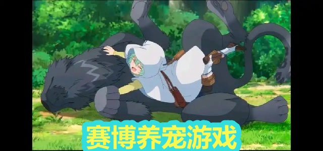 赛博养宠