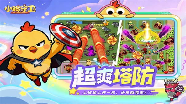 小鸡守卫