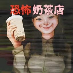 奶茶小屋完整版