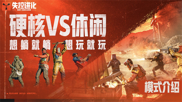 失控进化模式攻略 七大模式怎么选