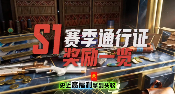 失控进化S1赛季通行证值得买吗