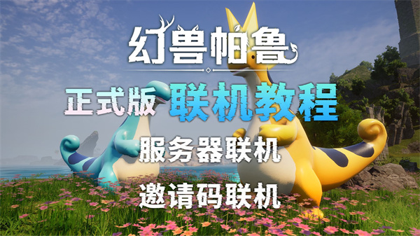 幻兽帕鲁怎么联机 幻兽帕鲁1.0正式版联机教程