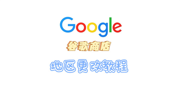 谷歌商店怎么改地区 Google Play修改地区方法