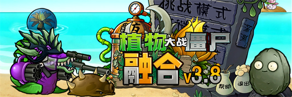 植物大战僵尸融合版二创版