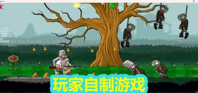 玩家自制游戏