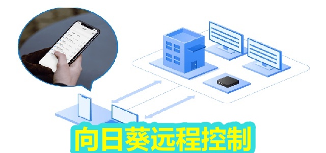 向日葵远程控制