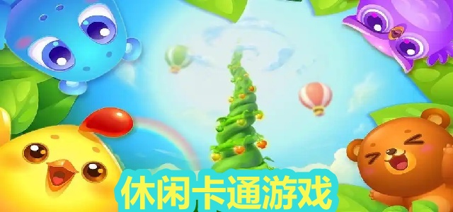 休闲卡通