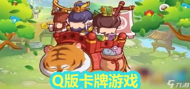 Q版卡牌