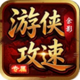 余影游侠攻速专属