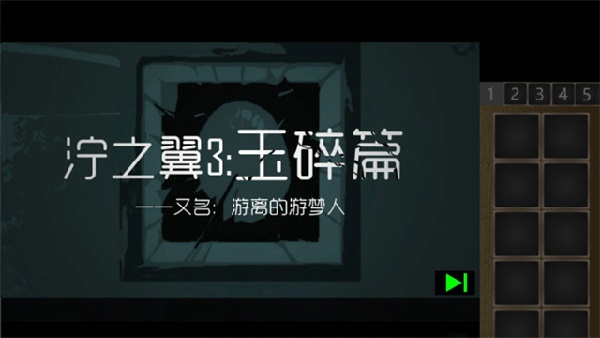 泞之翼3玉碎篇