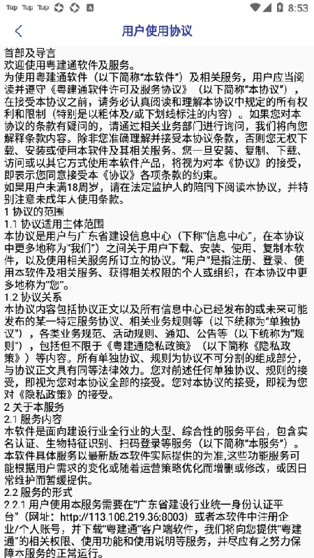 粤建通