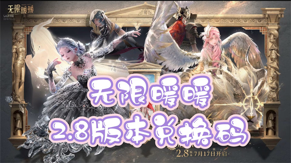 无限暖暖2.8前瞻兑换码是多少