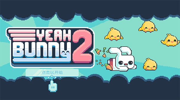 耶小兔子2