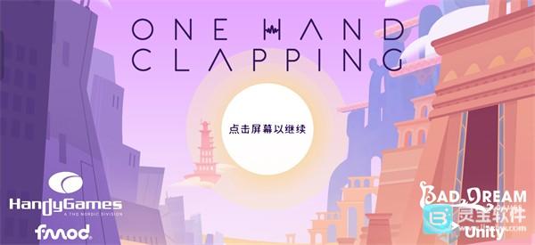 单手鼓掌手机版