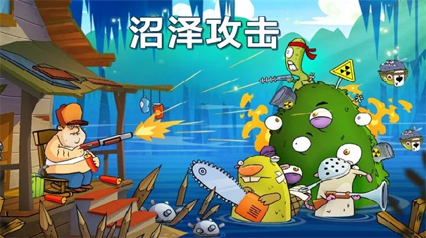 沼泽派对