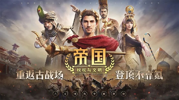 帝国权杖与文明官方版