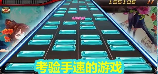 考验手速的游戏