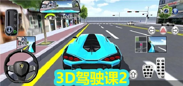 3D驾驶课2