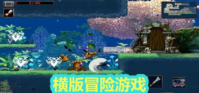 横版冒险游戏