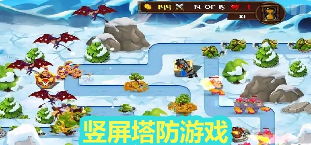 竖屏塔防