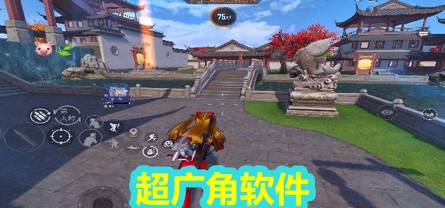 超广角软件
