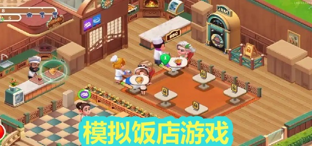 模拟饭店
