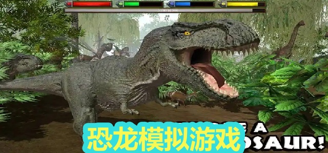 恐龙模拟