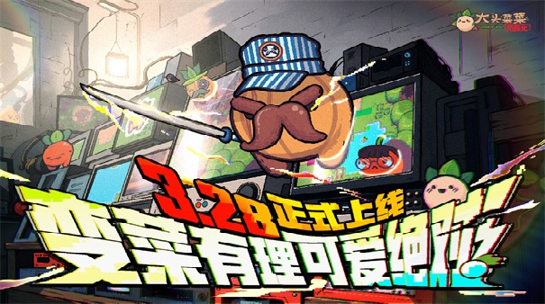 大头菜菜历险记免费版