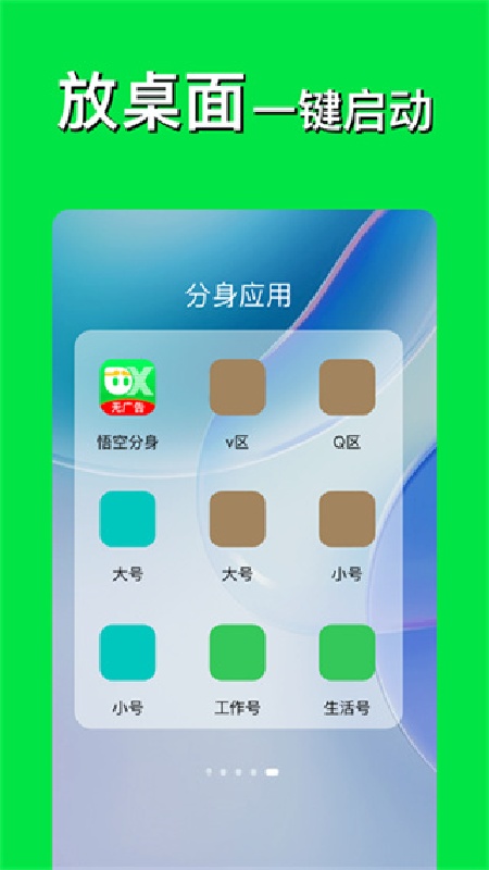 悟空多开分身免费版