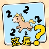 这是谐音梗手机版