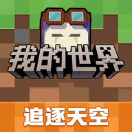 我的世界