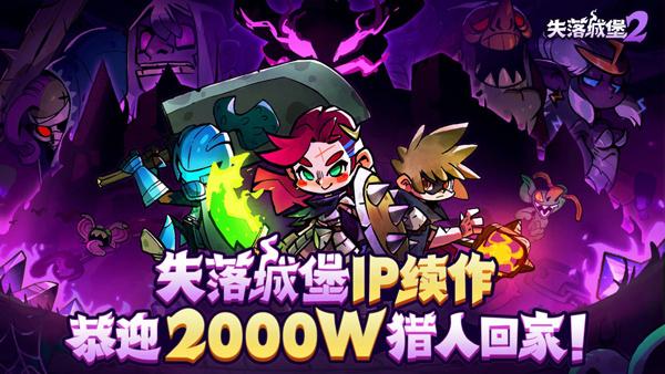 失落城堡手机版