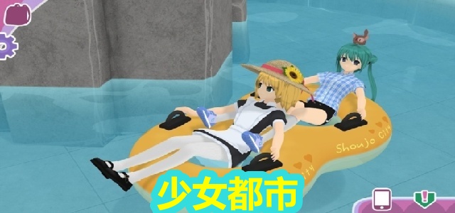 少女都市