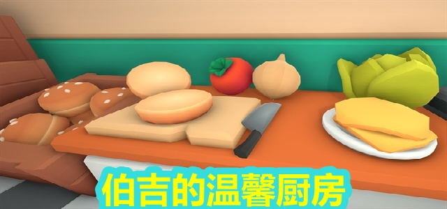 伯吉的温馨厨房