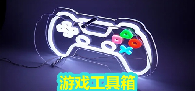游戏工具箱