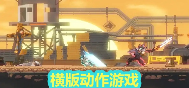 横版动作