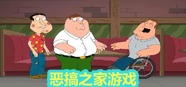恶搞之家