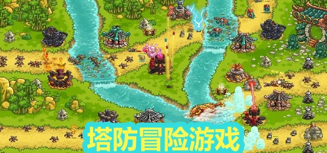 塔防冒险